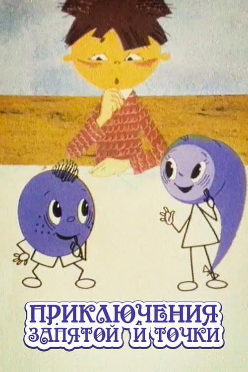 The Adventures of Full Stop and Comma (1965) poster