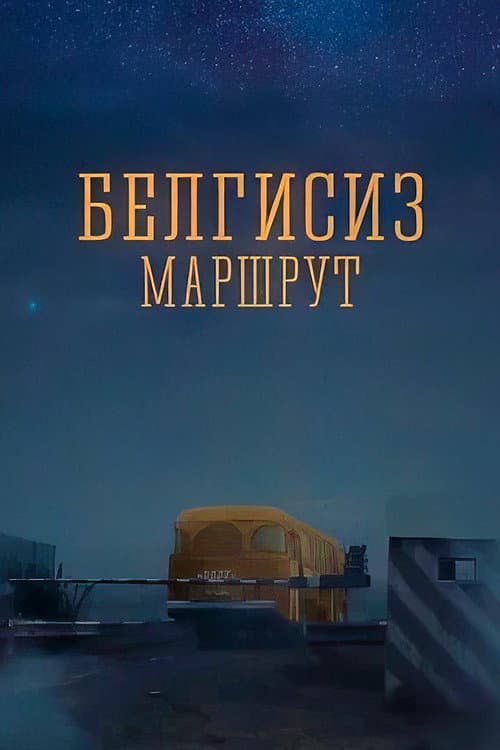 Unknown Route (2008) poster
