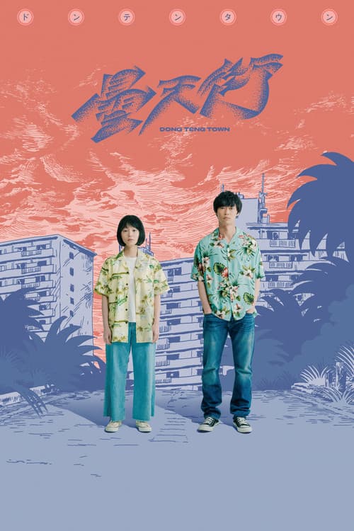 DONG TENG TOWN (2020) poster