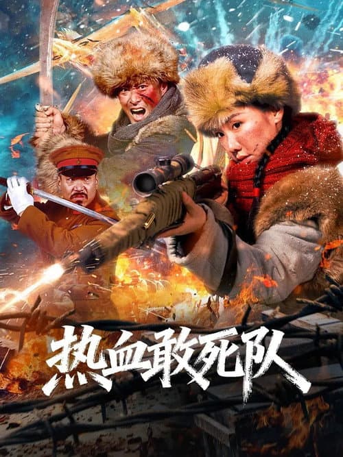 Blood-Boiling Dare-to-Die Corps (2026) poster