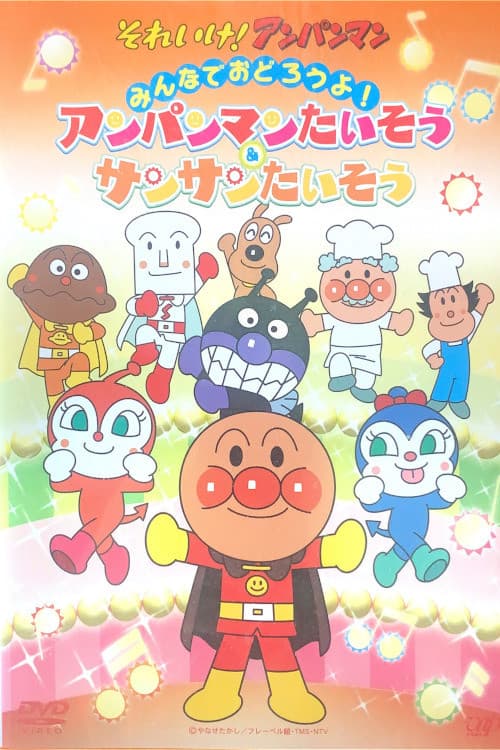あんぱんまんたいそう & さんさんたいそう (2014) poster