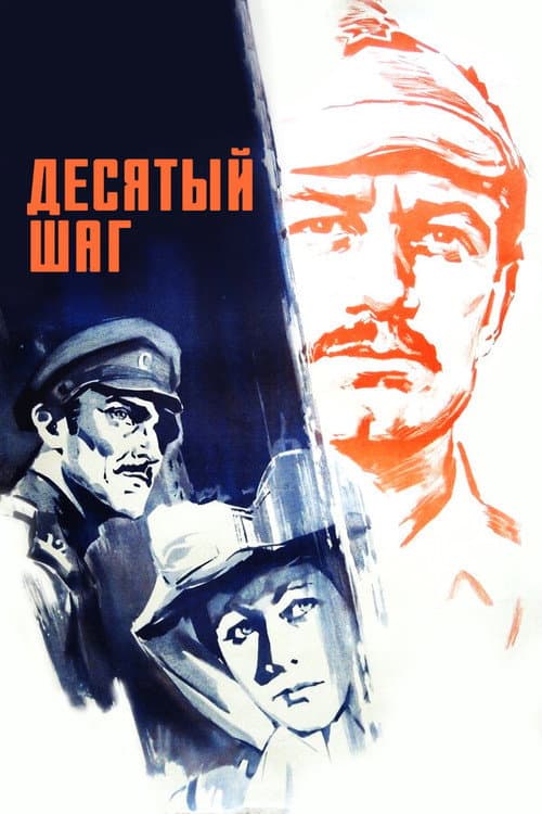 Tenth Step (1967) poster