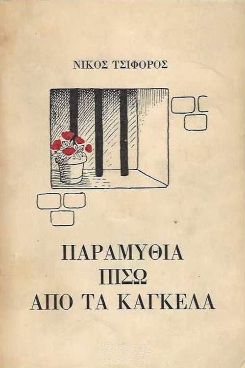 Παραμύθια πίσω από τα κάγκελα poster