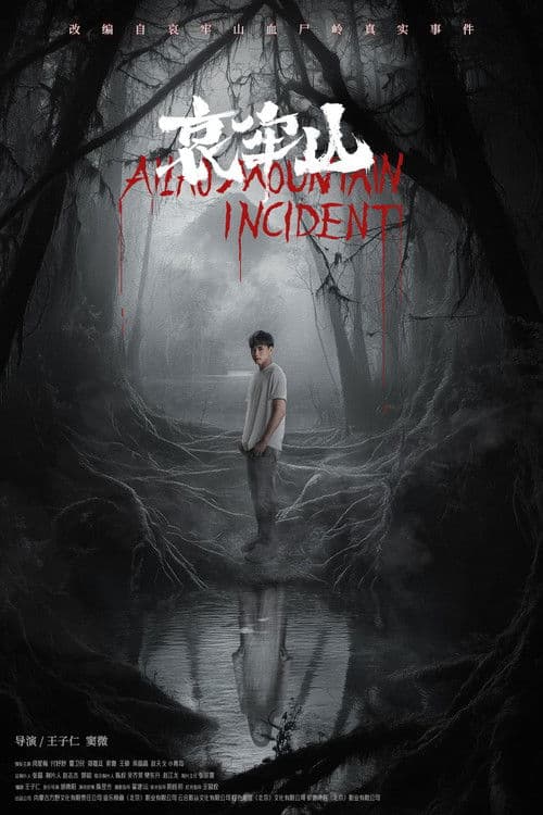 哀牢山 (2026) poster
