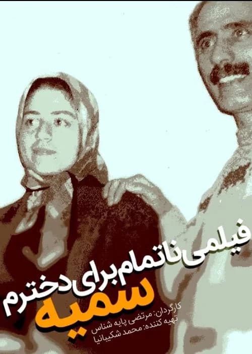 An Unfinished Film For My Daughter Somayeh poster
