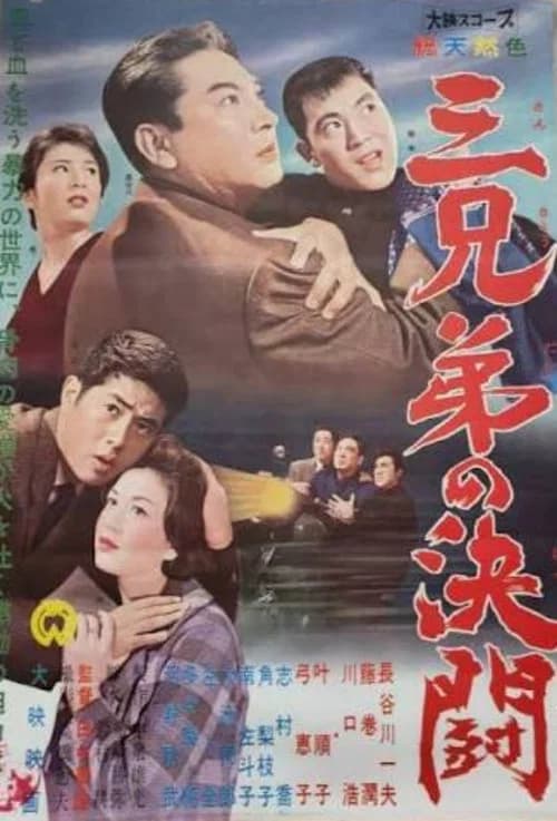 San kyōdai no kettō (1960) poster