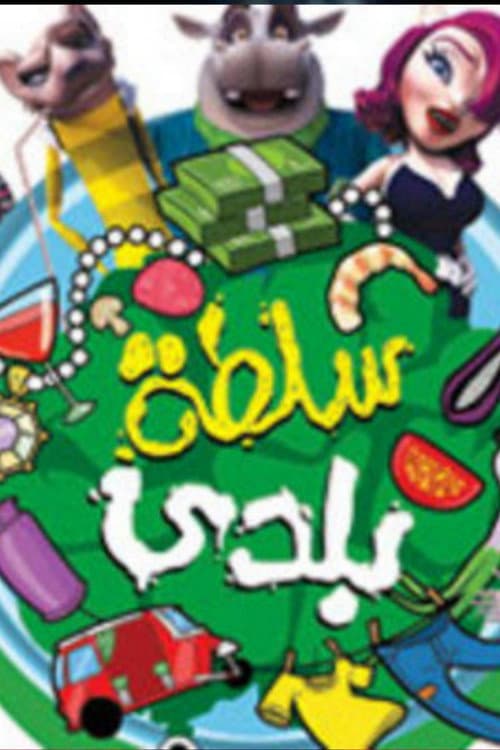 A Bowl of Salad (2010) poster