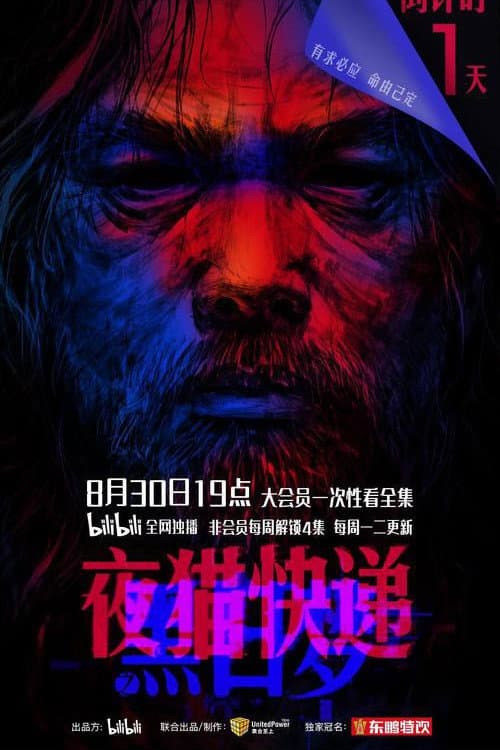 夜猫快递之黑日梦 (2021) poster