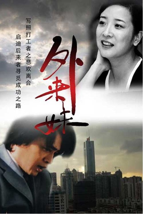 外来妹 (1991) poster