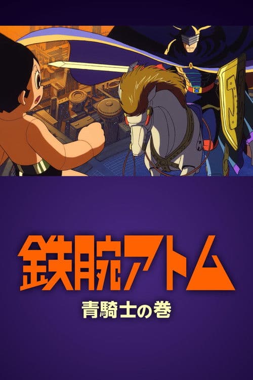 Astro Boy: Volume of the Blue Knight (1999) poster