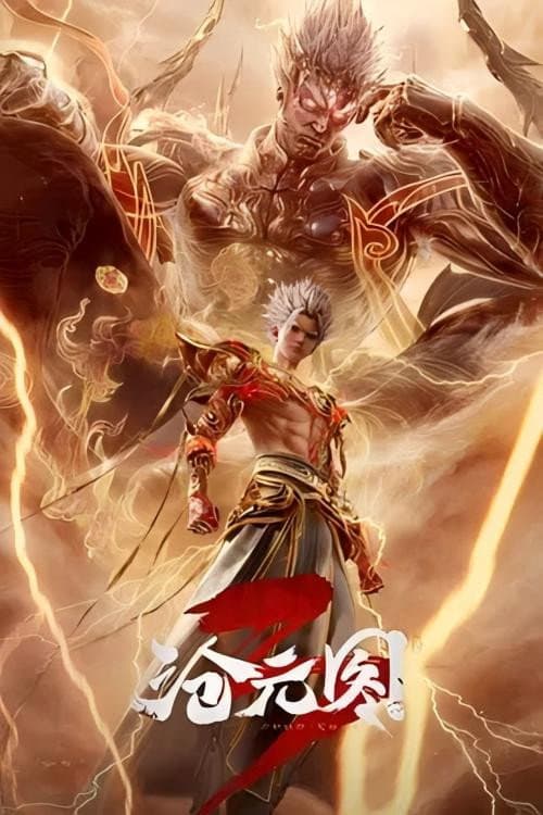 沧元图3 poster