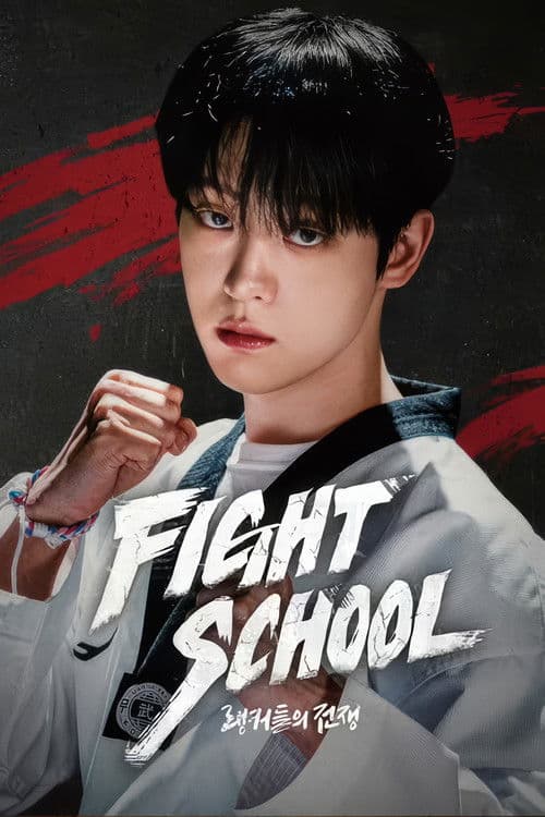 파이트 스쿨: 랭커들의 전쟁 (2026) poster