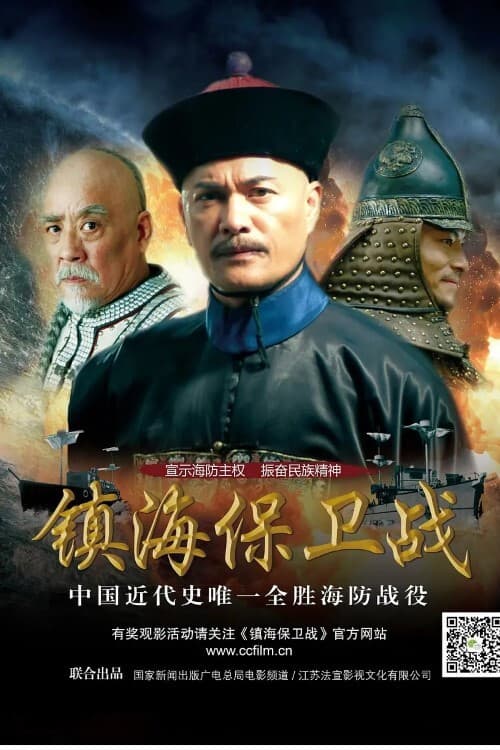 Zhen Hai Battle (2014) poster