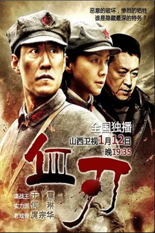血刃 (2013) poster