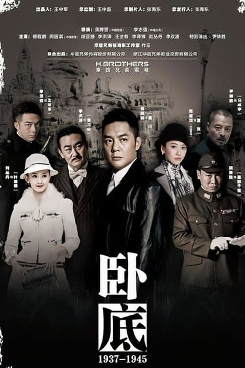 卧底 (2015) poster