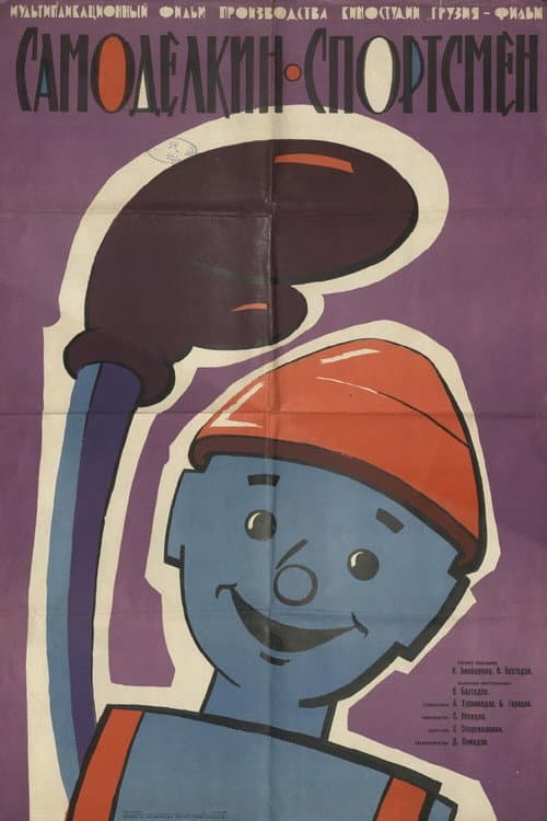 The Skilfull Master the Athlete (1962) poster