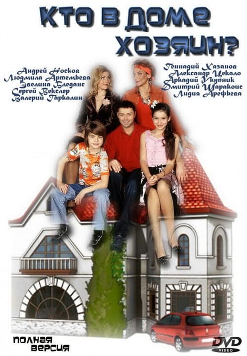 Кто в доме хозяин? (2006) poster