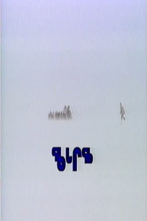 Gathering Place (1988) poster