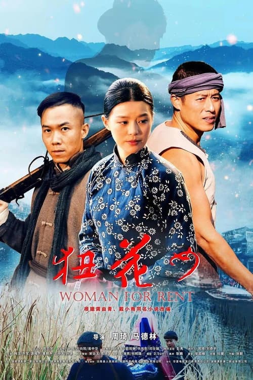 狃花女 (2023) poster