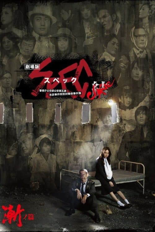 SPEC: Close~Incarnation (2013) poster