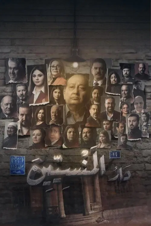 دار المنسين poster