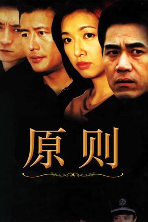 原则 (2002) poster