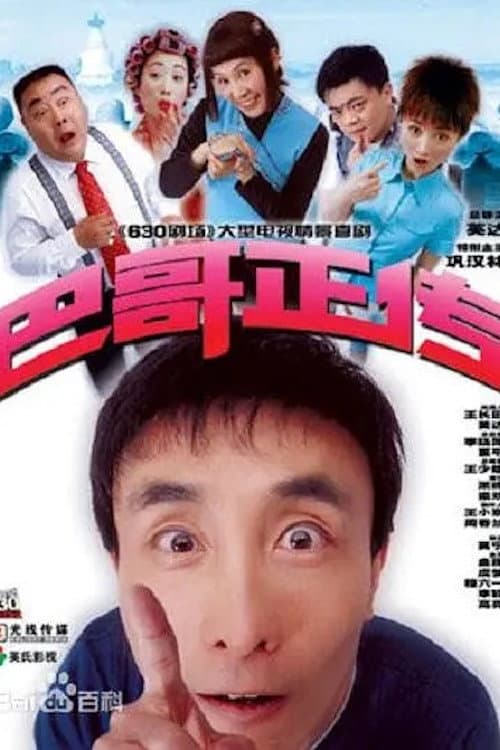 巴哥正传 (2004) poster