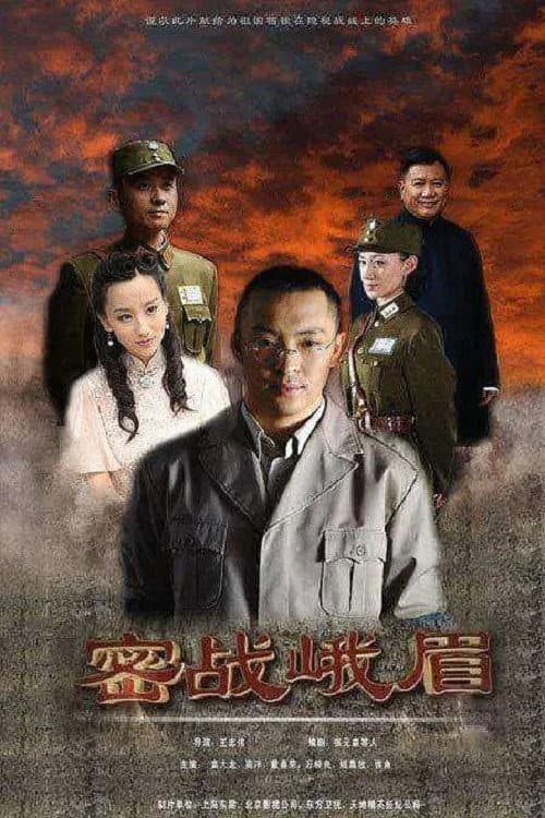 密战峨眉 (2012) poster