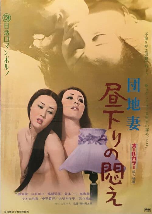 Apartment Wife: Agony Afternoon (1972) poster