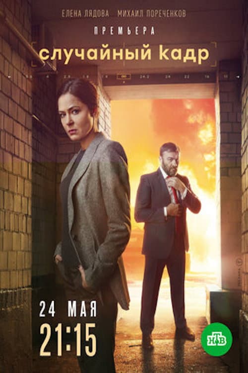 Random Frame (2021) poster