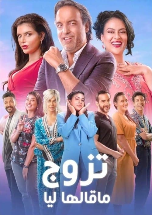 Tazawwaj Ma Qalha Liyya (2022) poster