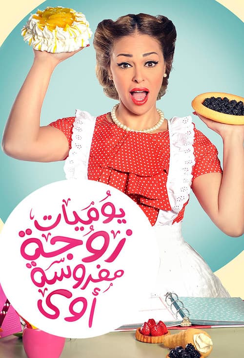 Yawmeyat Zawga Mafrosa Awi (2015) poster