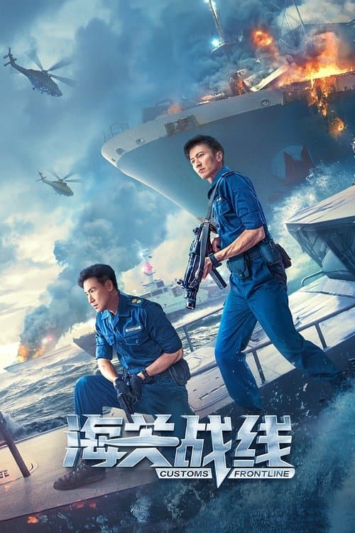 Customs Frontline (2024) poster