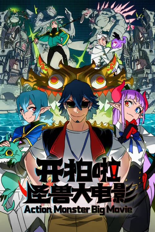 Action Monster Big Movie (2026) poster