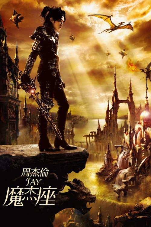 魔杰座 (2008) poster