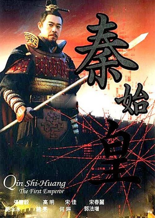 Qin Shi Huang (2001) poster