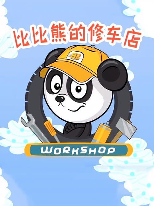 比比熊的修车店 poster