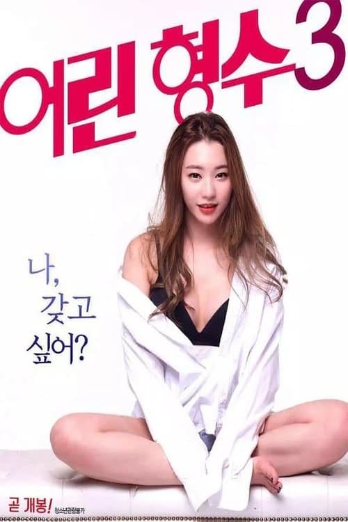 Young Sister-in-Law 3 (2017) poster