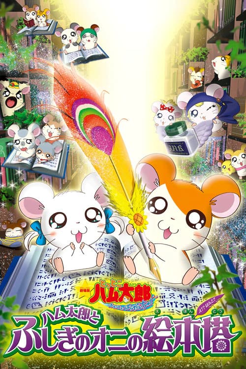 Hamtaro: Fairy Tale (2004) poster