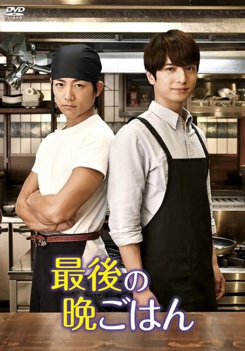 最後の晩ごはん (2018) poster