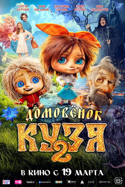 Little Brownie Kuzya 2 (2026) poster