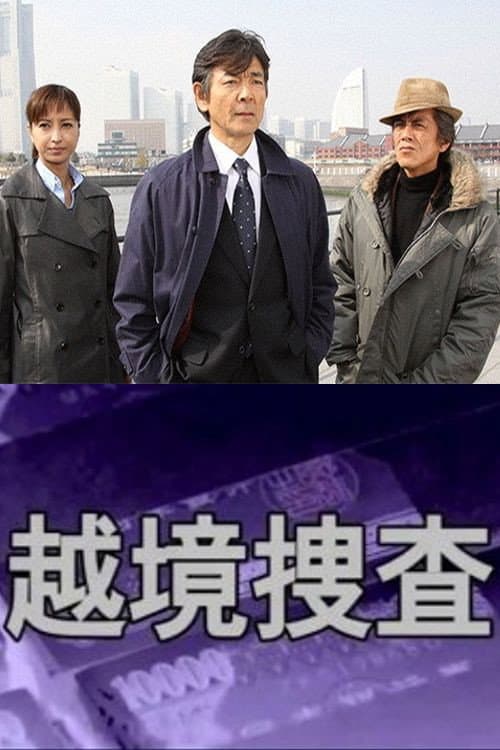 越境捜査 (2008) poster