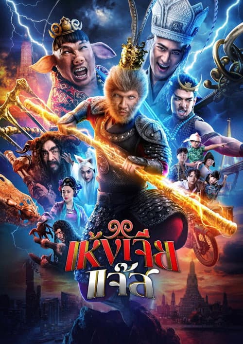 The Monkey Hero (2026) poster