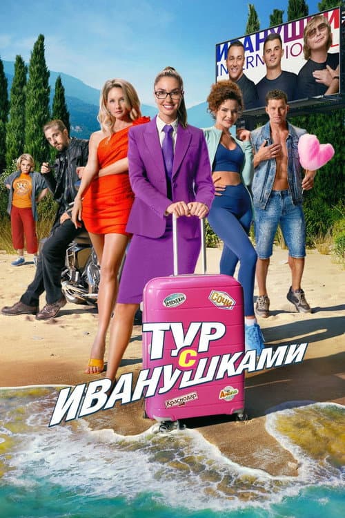 Tour With Ivanushki (2024) poster