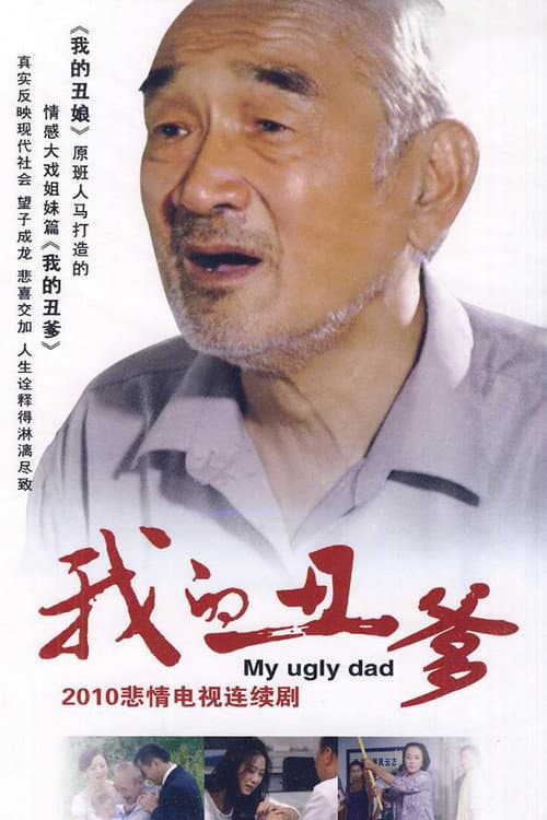 我的丑爹 (2010) poster