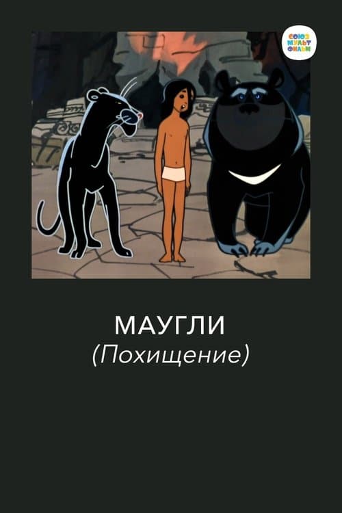 Adventures of Mowgli: The Kidnapping (1968) poster