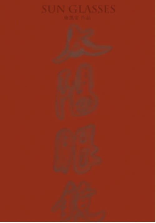 SUN GLASSES poster