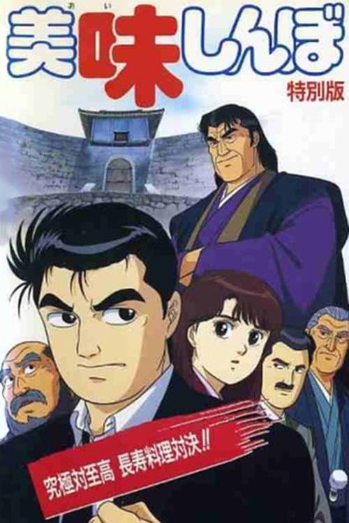 Oishinbo: Ultimate vs. Supremacy (1992) poster