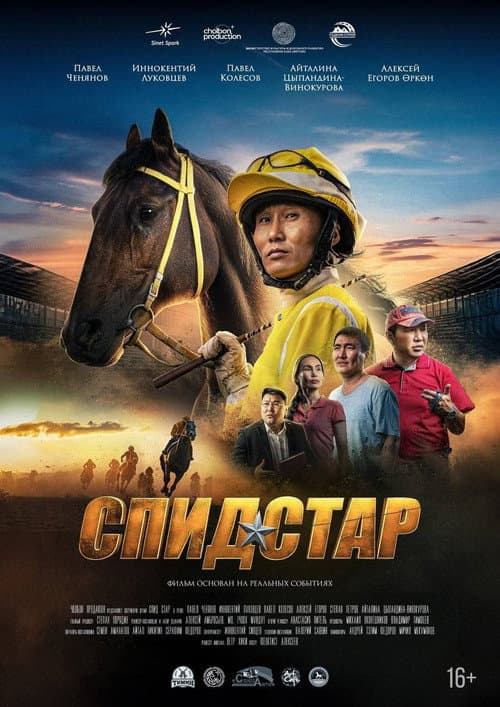 Спид Стар (2024) poster