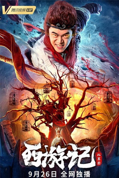 Journey to the West: The Bhikkhu Land (2021) poster